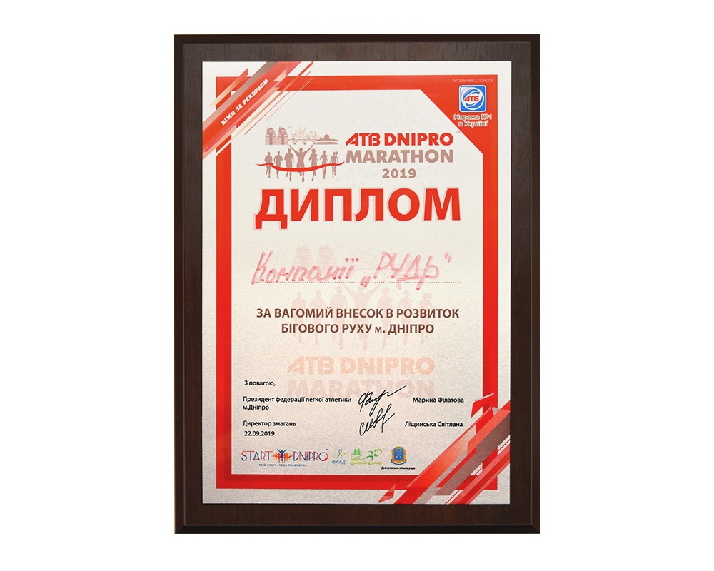 ​Диплом за весомый вклад в развитие бегового движения г. Днепр​